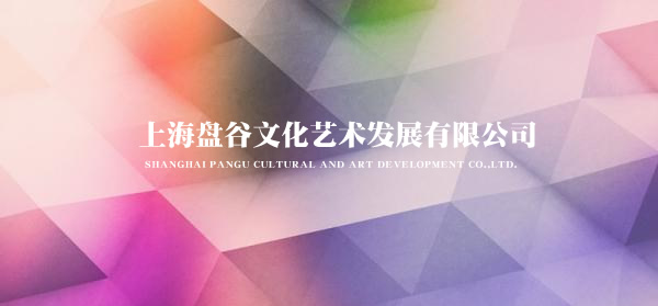 上海盤谷文化藝術(shù)發(fā)展有限公司